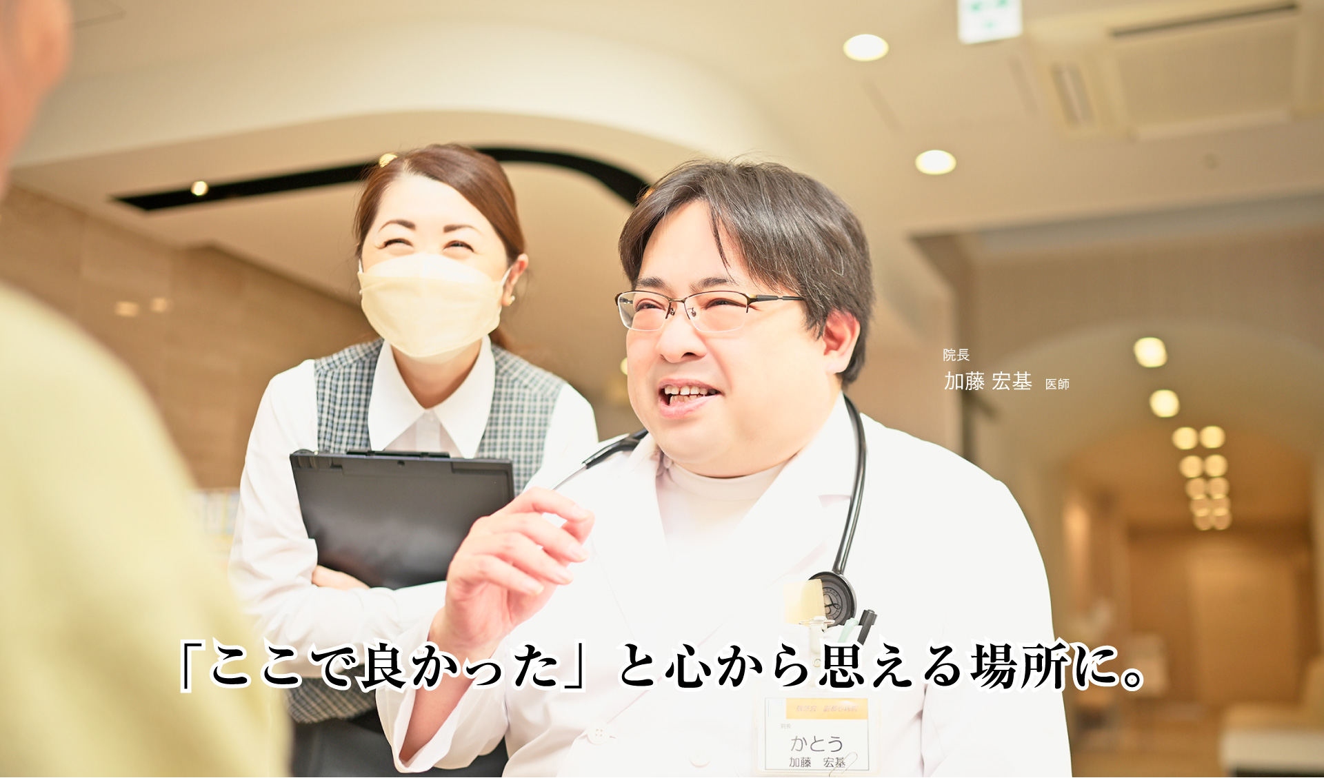 「ここで良かった」と心から思える場所に。