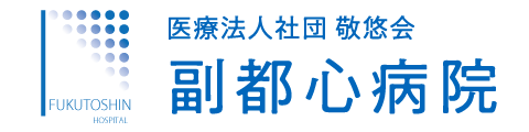 副都心病院