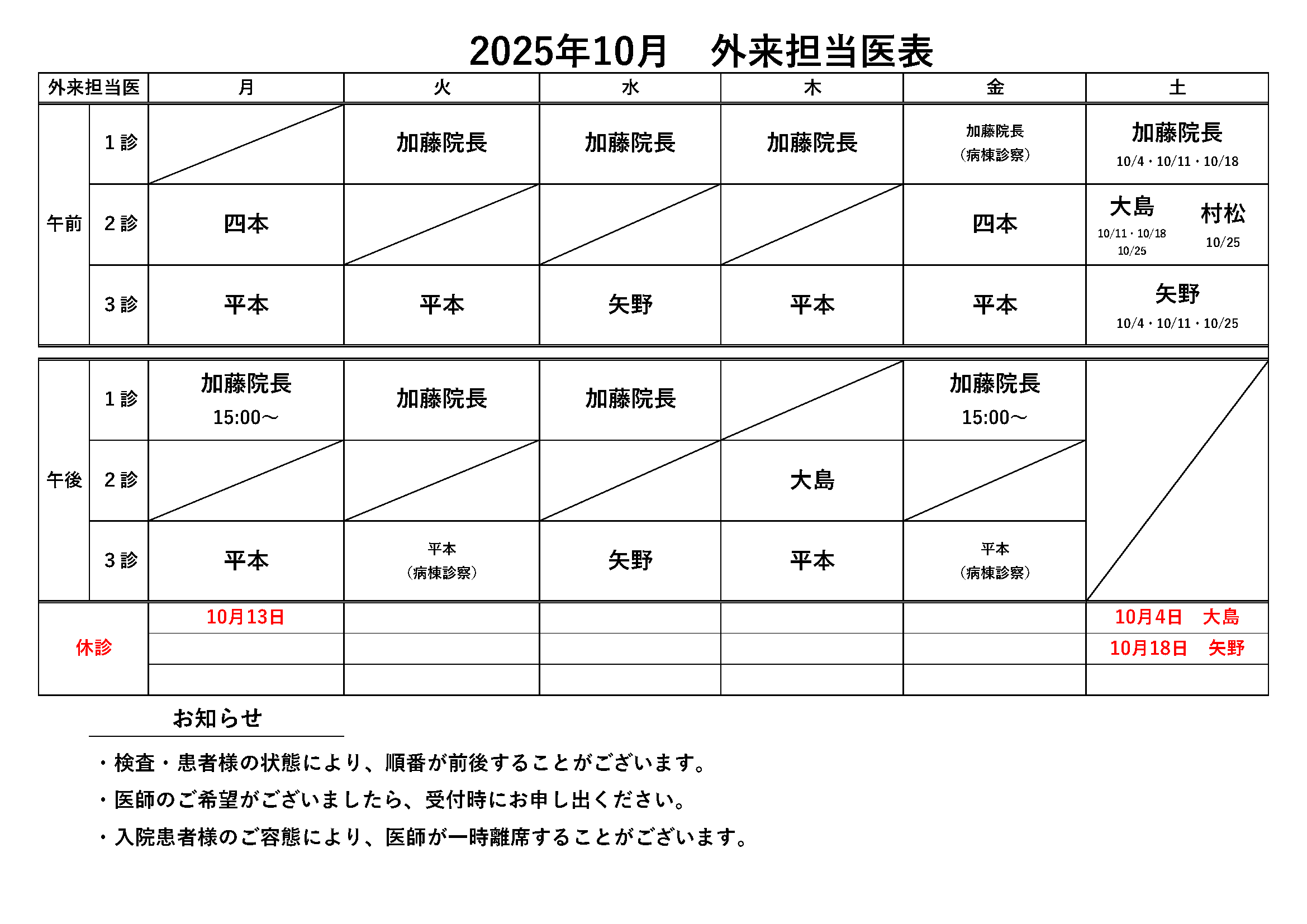 2025年10月 外来担当医表